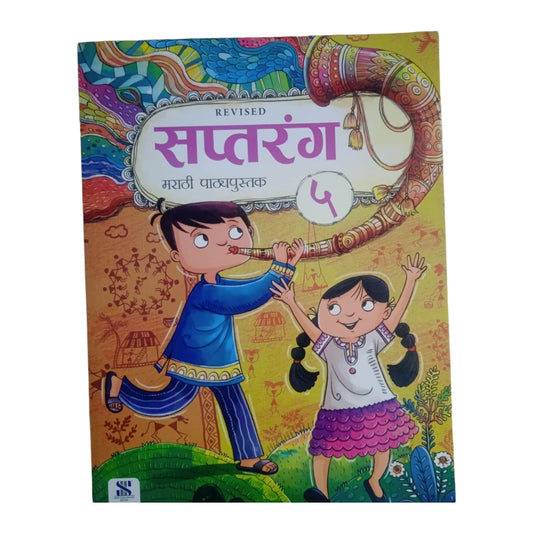 Marathi - Saptrang (Text Book) - Grade 5